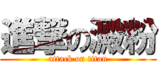 進撃の澱粉 (attack on titan)