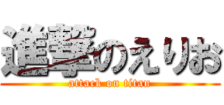 進撃のえりお (attack on titan)