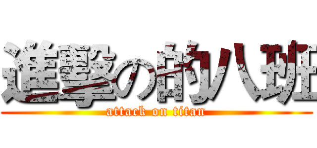 進擊の的八班 (attack on titan)