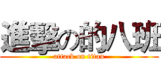 進擊の的八班 (attack on titan)