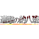 進擊の的八班 (attack on titan)