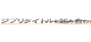 ジブリタイトルを組み合わせて一番おもしろい奴が優勝 (today)