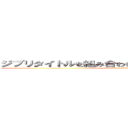 ジブリタイトルを組み合わせて一番おもしろい奴が優勝 (today)