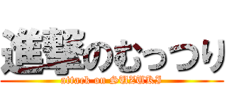 進撃のむっつり (attack on SUZUKI)