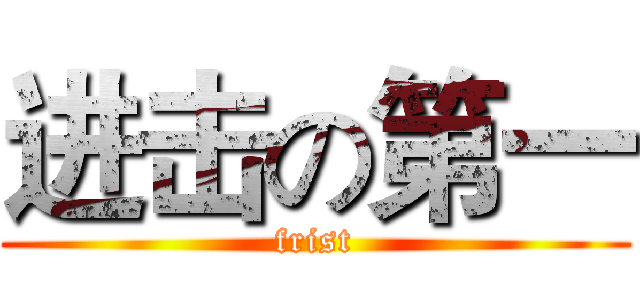 进击の第一 (frist)