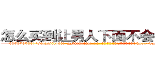 怎么买到让男人下面不会硬的药 (怎么买到让男人下面不会硬的药【电-186x2687x6963-Q278180069元-吉-药-业】我们做的是长期生意,靠的是老客户长期支持 http://sngk.net/QT8WYA
)