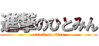 進撃のひとみん (attack on titan)