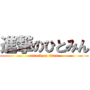 進撃のひとみん (attack on titan)