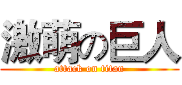 激萌の巨人 (attack on titan)
