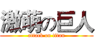 激萌の巨人 (attack on titan)