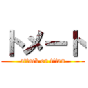 トメート (attack on titan)