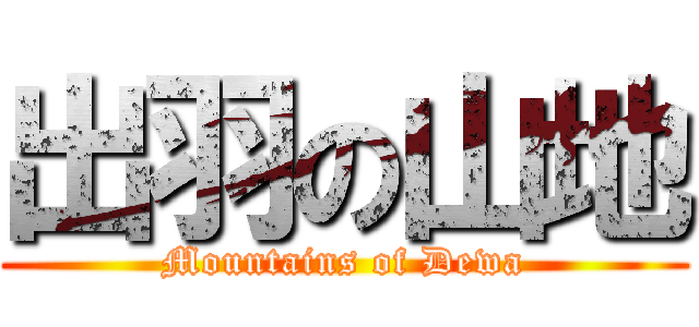 出羽の山地 (Mountains of Dewa)