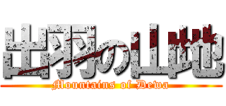 出羽の山地 (Mountains of Dewa)