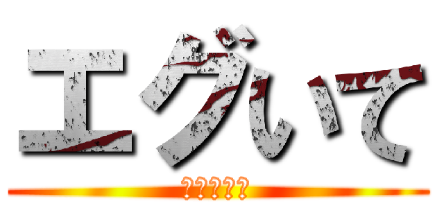 エグいて (小野寺頼喜)