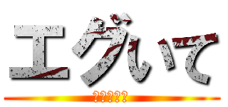 エグいて (小野寺頼喜)