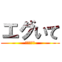 エグいて (小野寺頼喜)