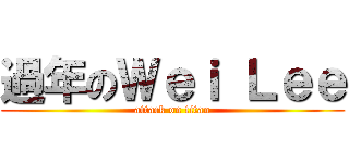 過年のＷｅｉ Ｌｅｅ (attack on titan)