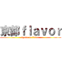 京都ｆｌａｖｏｒ (kyoto no flavor)