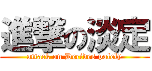 進撃の淡定 (attack on Decides palely)