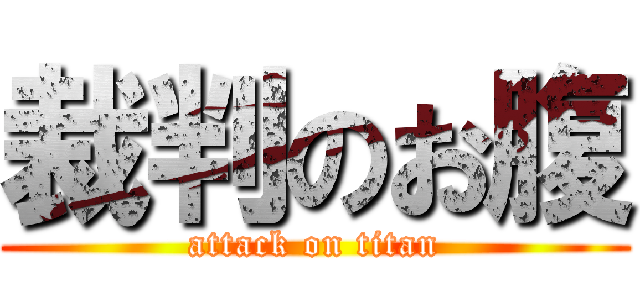 裁判のお腹 (attack on titan)