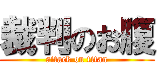 裁判のお腹 (attack on titan)