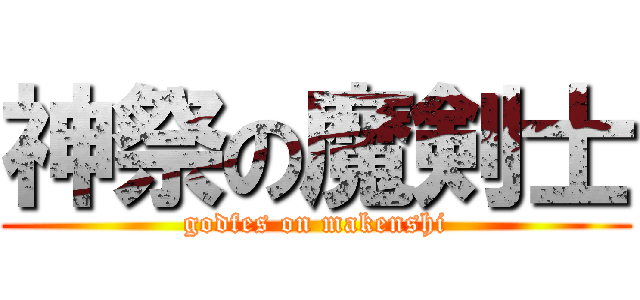 神祭の魔剣士 (godfes on makenshi)