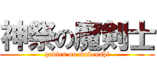 神祭の魔剣士 (godfes on makenshi)