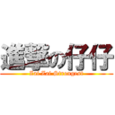 進撃の仔仔 (Zai Zai Strongest)