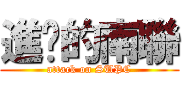 進擊的南聯 (attack on SUPC)
