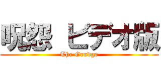 呪怨 ビデオ版 (The Grudge)