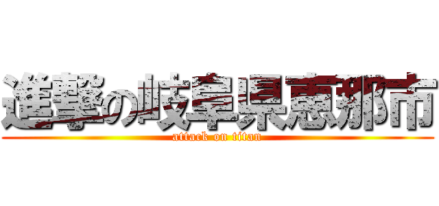 進撃の岐阜県恵那市 (attack on titan)