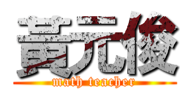 黃元俊 (math teacher)