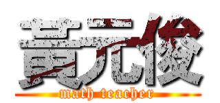 黃元俊 (math teacher)