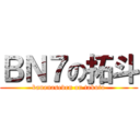 ＢＮ７の拓斗 (bananaseven on takuto)