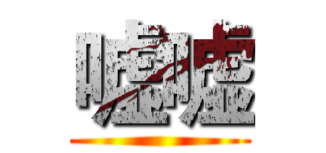 嘘嘘 ()