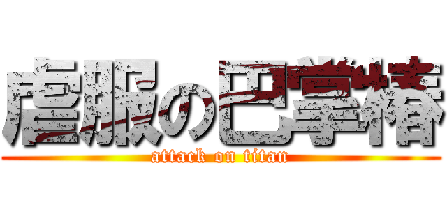 虐服の巴掌椿 (attack on titan)