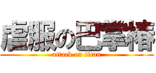 虐服の巴掌椿 (attack on titan)