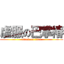 虐服の巴掌椿 (attack on titan)