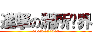 進撃の淵所虛界 (attack on titan)
