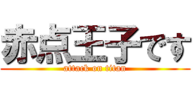 赤点王子です (attack on titan)