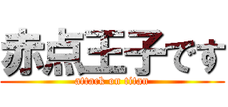 赤点王子です (attack on titan)