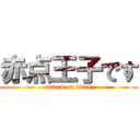 赤点王子です (attack on titan)