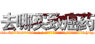 去哪买致癌药 (去哪买致癌药【电-186x2687x6963-Q278180069元-吉-药-业】我们做的是长期生意,靠的是老客户长期支持 http://sngk.net/382V43
)