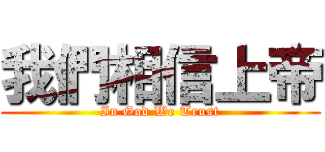 我們相信上帝 (In God We Trust)