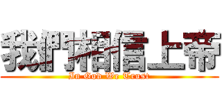 我們相信上帝 (In God We Trust)