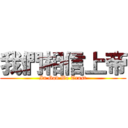 我們相信上帝 (In God We Trust)