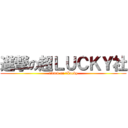 進撃の超ＬＵＣＫＹ社 (attack on 超Lucky)