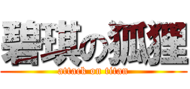 碧琪の狐狸 (attack on titan)