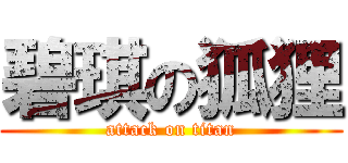 碧琪の狐狸 (attack on titan)