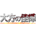 大方の佳樺 (Generous on Jia Hua)